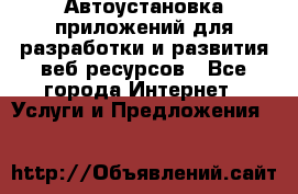 Автоустановка приложений для разработки и развития веб ресурсов - Все города Интернет » Услуги и Предложения   